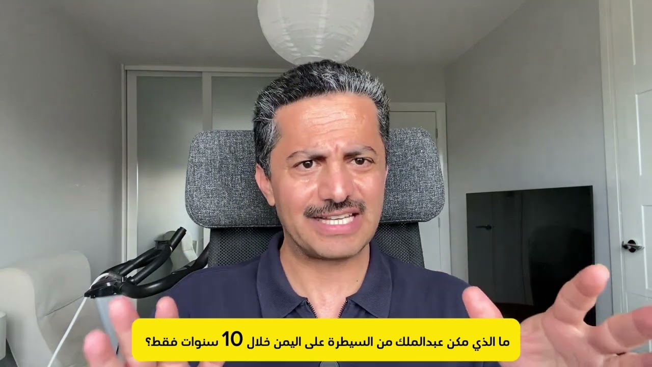 كيف تمكن عبدالملك الحوثي من اسقاط صنعاء والدولة خلال عشر سنوات فقط؟| فهم القبيلة ودورها| علي البخيتي