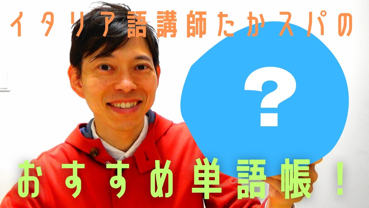 イタリア語講師のおすすめイタリア語単語帳＆学習アドバイス