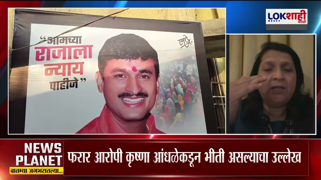 Anjali Damania On Santosh Deshmukh Case। 'कृष्णा आंधळेला पकडलं तर तो सगळं काही बाहेर काढेल'