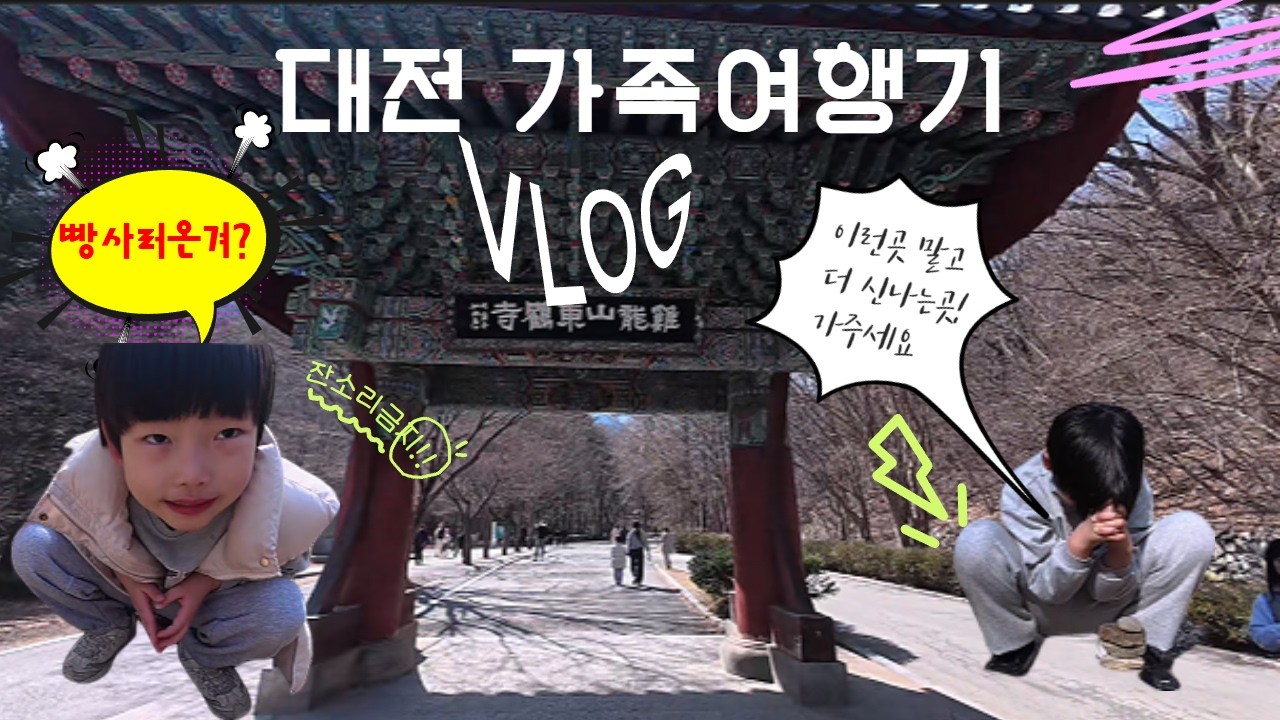 대전 가족 여행 브이로그! 축구 보러 여행 와서 아이들이 가장 좋아한 곳은?!