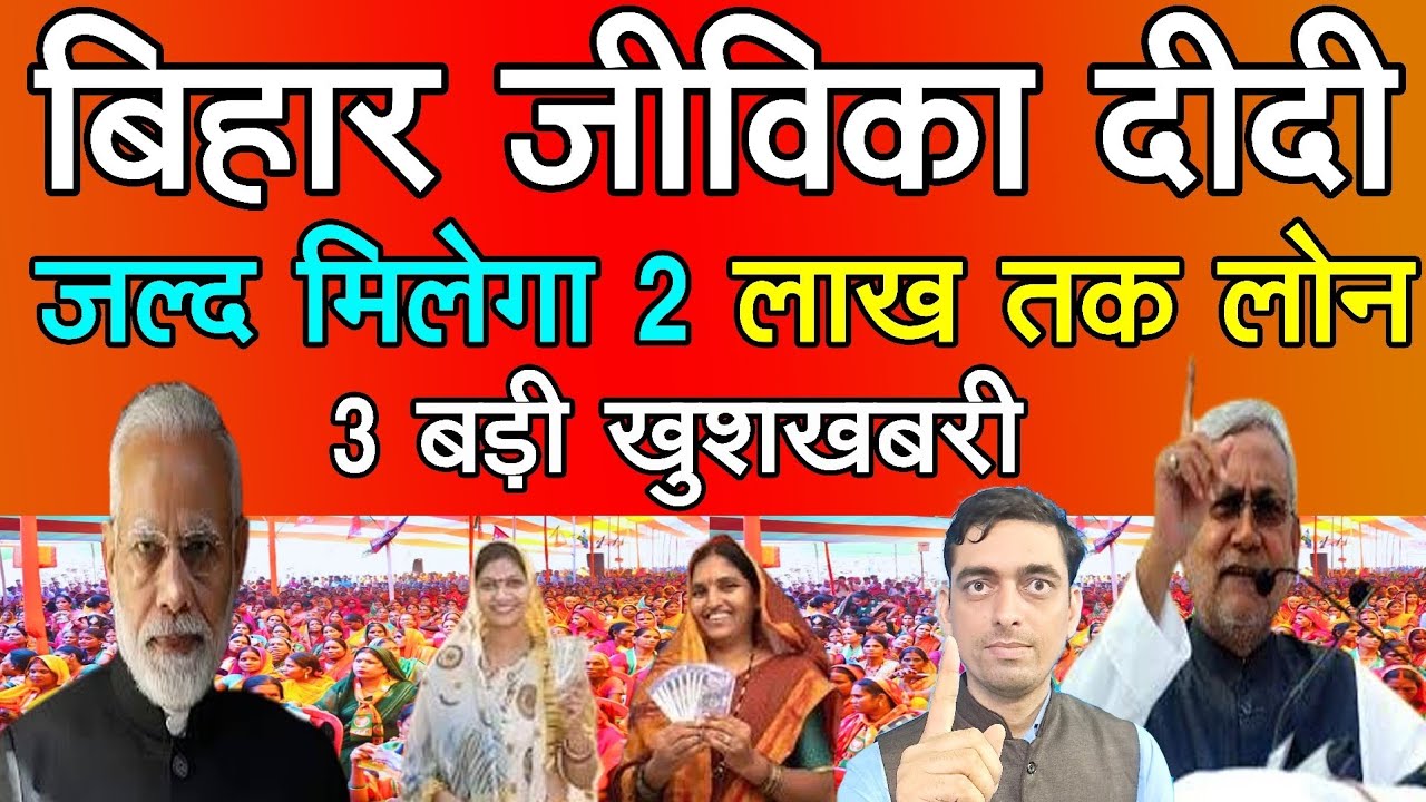 बिहार में जीविका दीदीयों को जल्द मिलेगा 2 लाख तक लोन 3 बड़ी खुशखबरी | Ravi Shankar Tiwari
