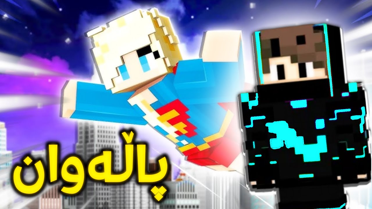 بووم بە پاڵەوان 😨 (Minecraft kurdish)