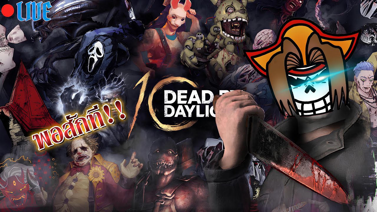 🔴LIVE -  รอมารักแต่ไม่ต้องทักก็ได้ | Dead by daylight