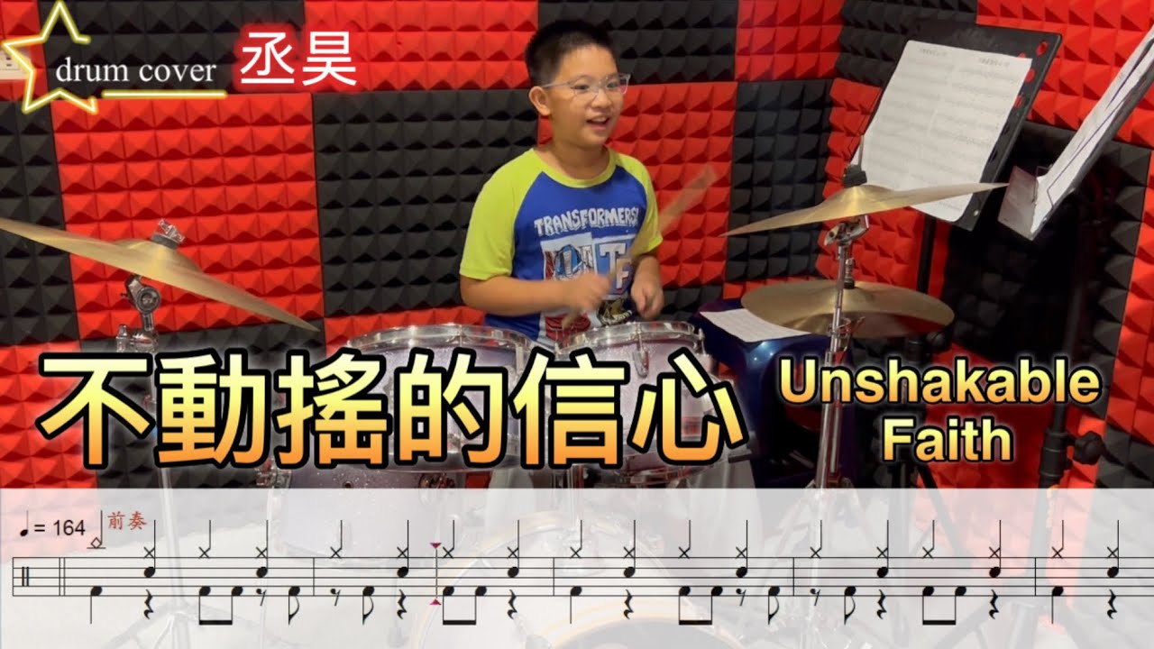 不動搖的信心Unshakable Faith / drum cover by 承昊(附加動態鼓譜) #drumcover