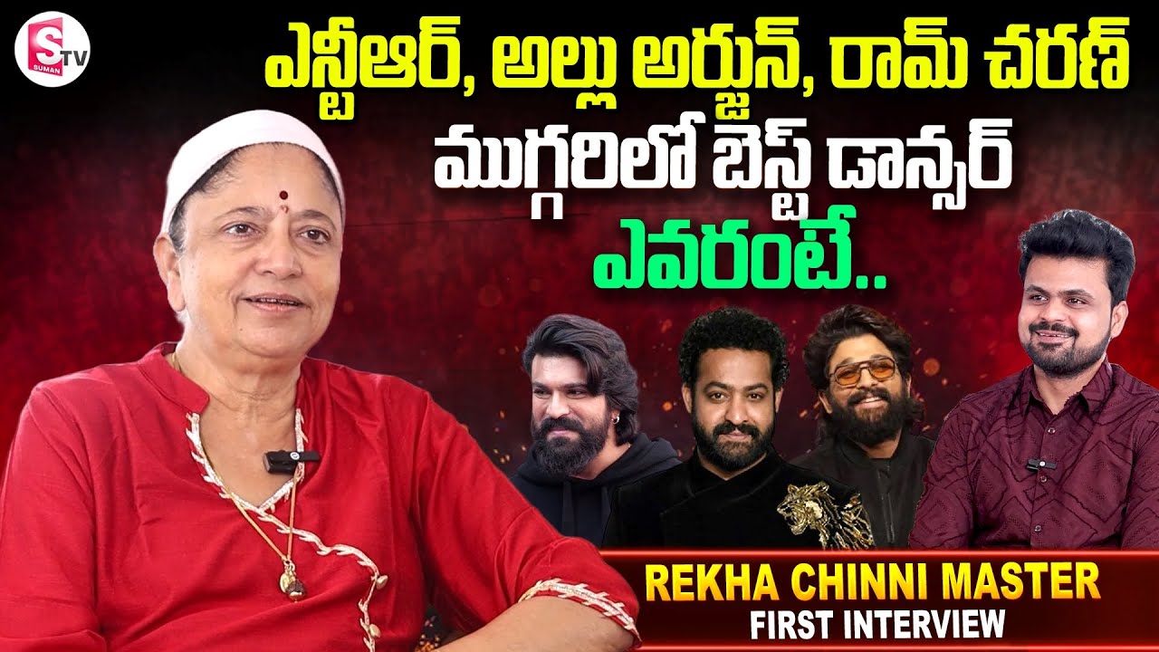 Choreographer Rekha Chinni Prakash Master about TFI Best Dancer | Anchor Roshan | Telugu Interviews