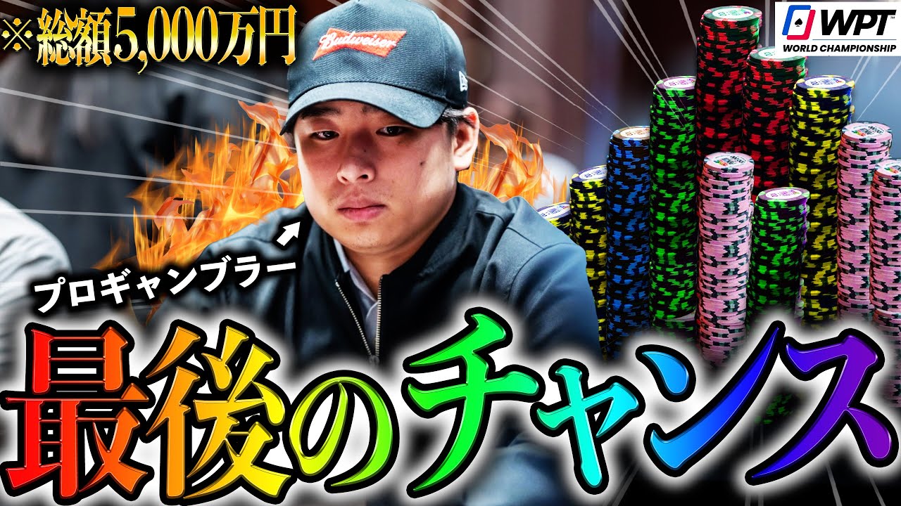 最後に捲りきれッ...！ギャンブルの聖地でプロが大逆転を狙います。