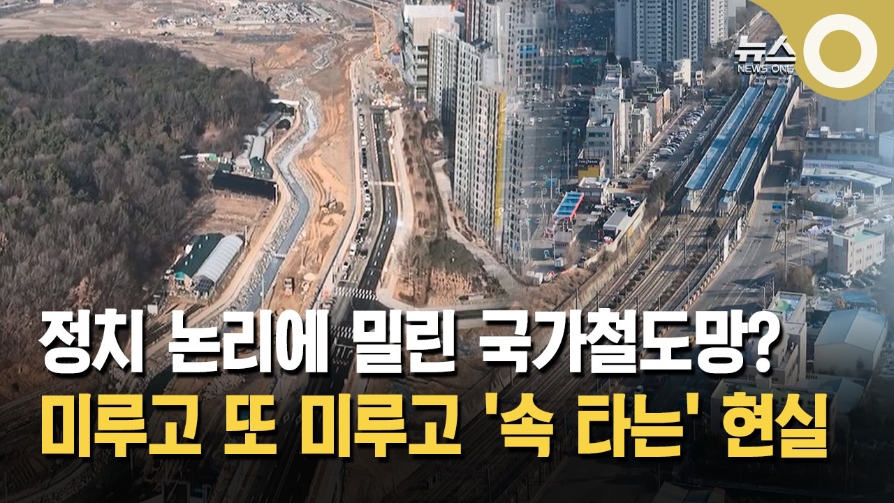 [지연되는 철도정책②] '국가철도망 계획 연기'… 속타는 지자체