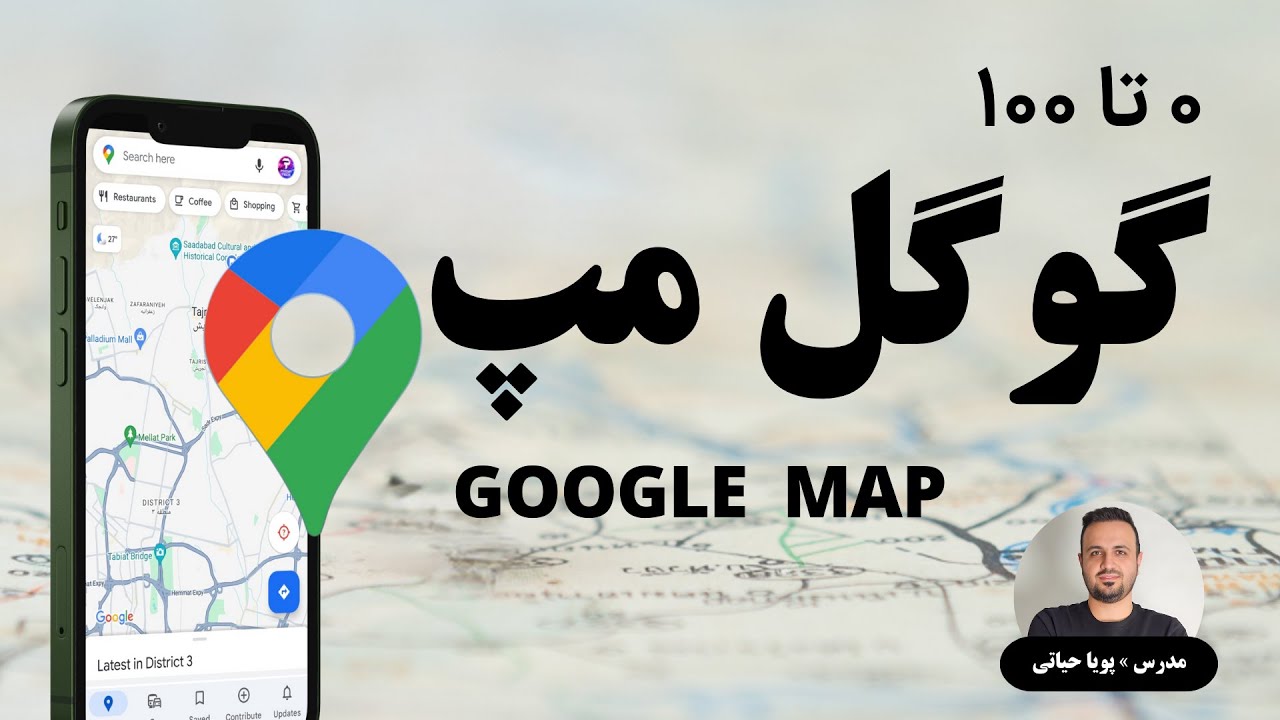 آموزش جامع استفاده از گوگل مپ و مسیریابی - Google Map