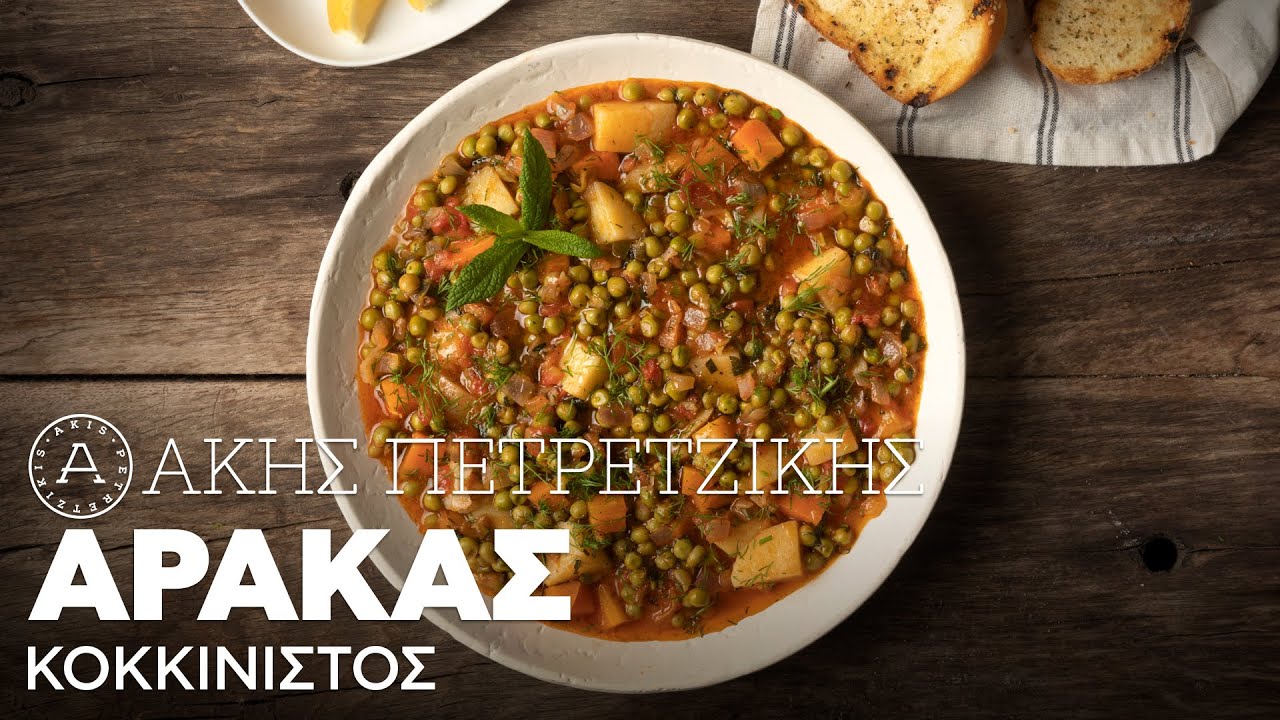 Αρακάς Κοκκινιστός | Άκης Πετρετζίκης