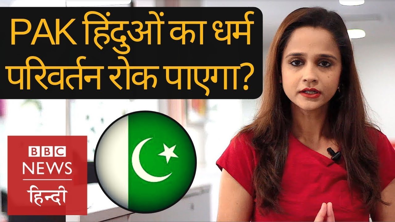 Forced conversion of Hindus in Pakistan (BBC Hindi)