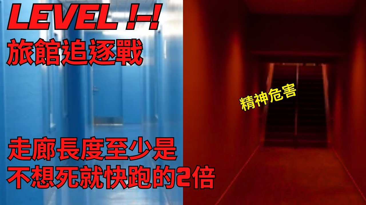 後室Level !-! "旅館追逐戰" 解說影片 極度危險 精神危害【後室 The Backrooms】