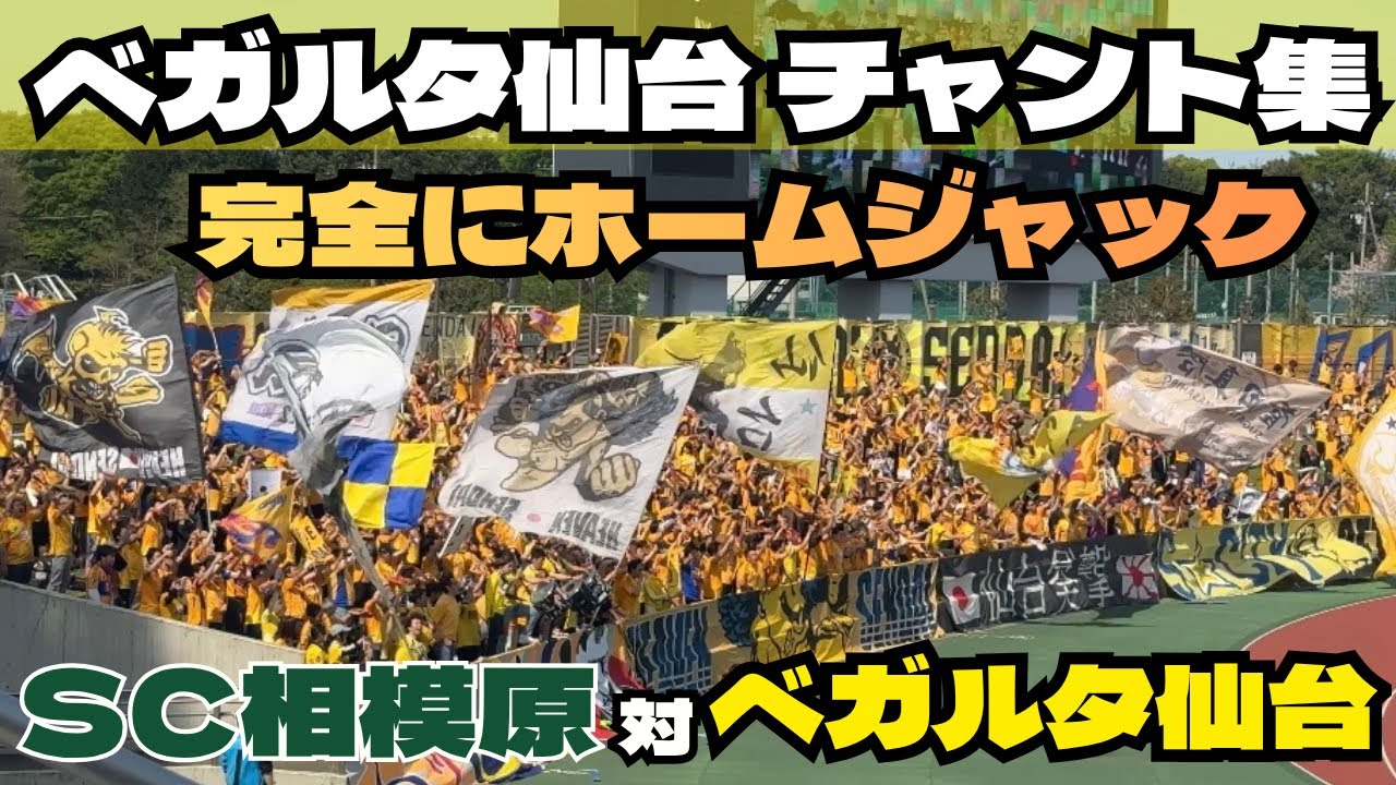 SC相模原対ベガルタ仙台【ベガルタ仙台 チャント集】【2026.4.12 J2J3百年構想リーグ第10節】【相模原ギオンスタジアム】 #ベガルタ仙台 #ベガルタ仙台チャント