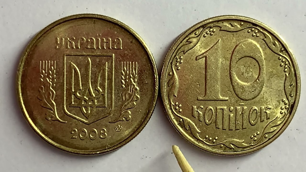 10 копійок 2008 Скільки коштує монета?