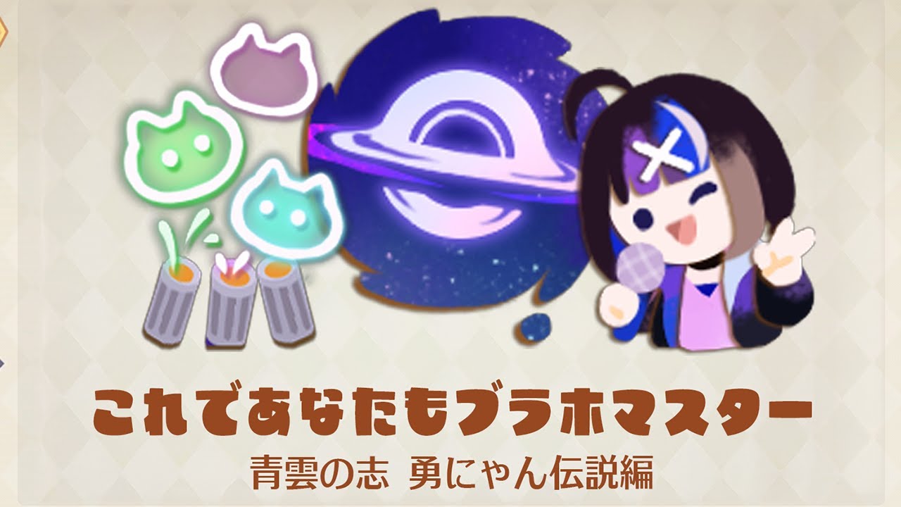 【ex120超え可能】これであなたもブラホマスター ※計算間違いによりグラフは削除しました【青雲の志 勇にゃん伝説】