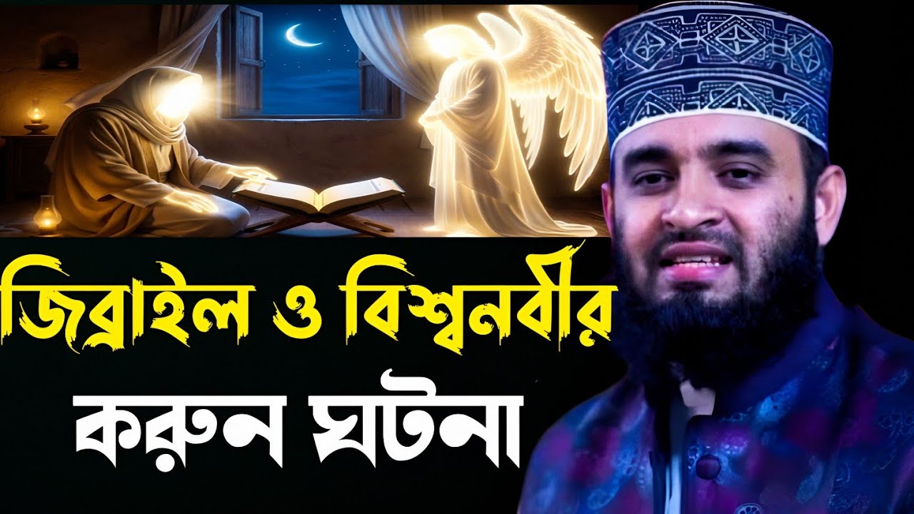 জিব্রাইল ও বিশ্ব নবীর ঘটনা মিজানুর রহমান আজহারী | gibrail O bisso nobir ghotona mijanur Rahman was