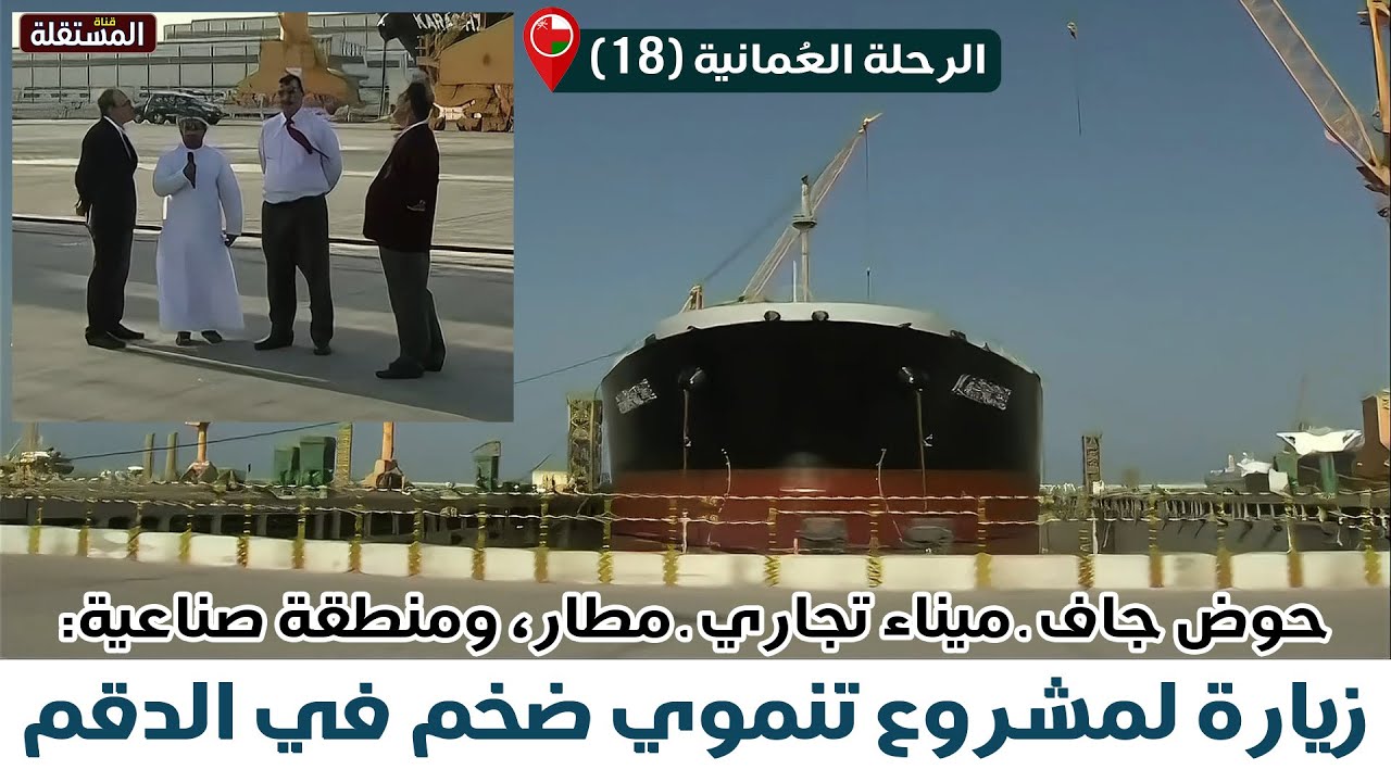 الرحلة العمانية (18) ـ قناة المستقلة ـ زيارة لمشروع تنموي ضخم في الدقم.. ميناء، مطار، ومنطقة صناعية