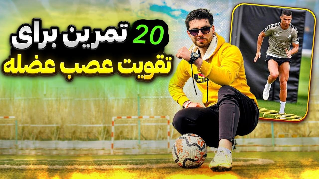 تمرینات عصب عضله و سرعت پا  ( ویژه فوتبال )