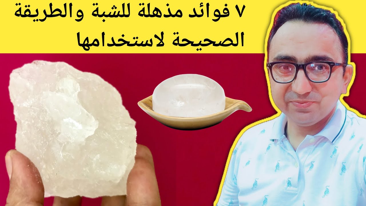 ٧ فوائد مذهلة للشبة عليك معرفتها  فوائد حجر الشبة العلاجي 2