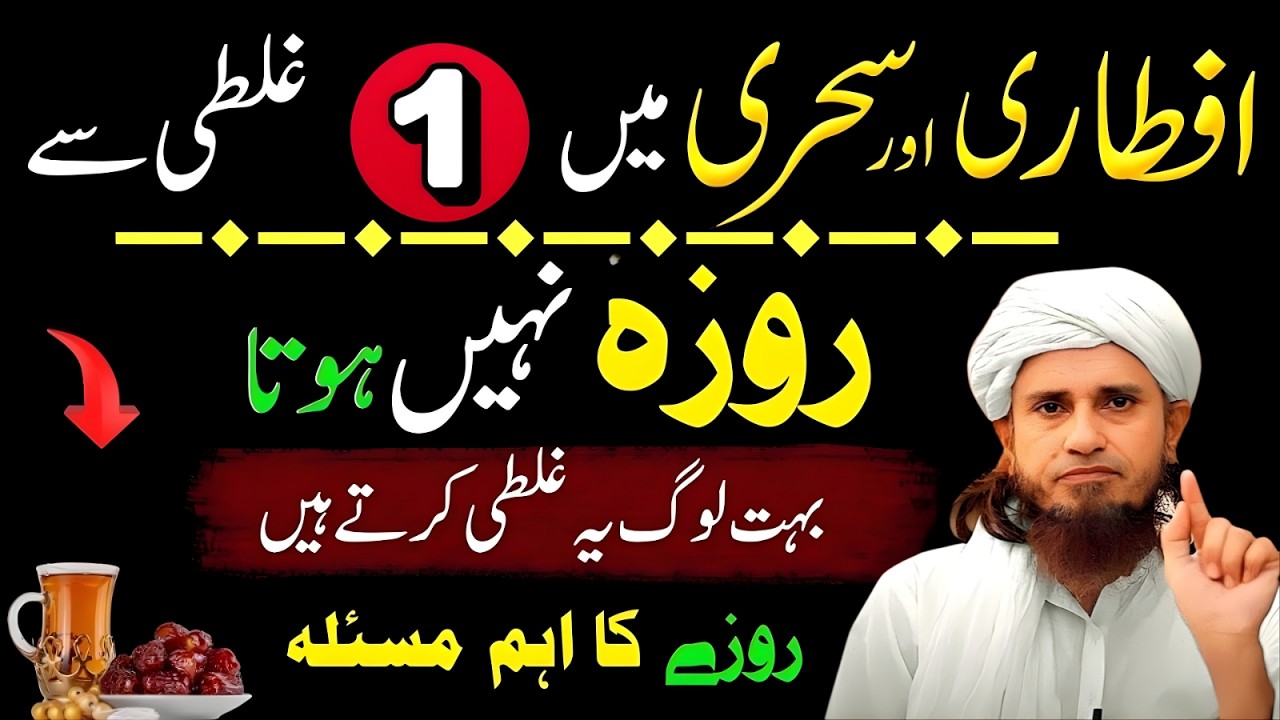 Iftare Aur Sehare Mein Ye 1 Galti  Roza Nahi Hota | Roza Ka Ahem Masla | Mufti Tariq Masood