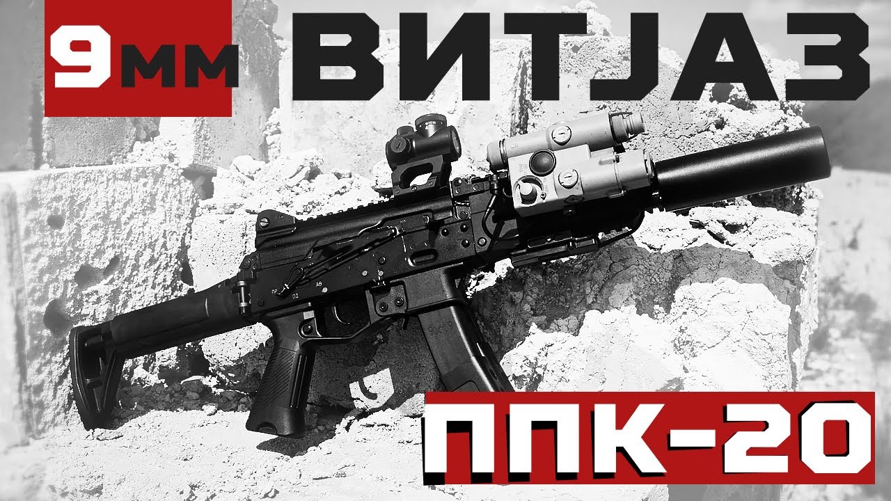 BORBENA TEHNIKA || PPK-20 Vitjaz
