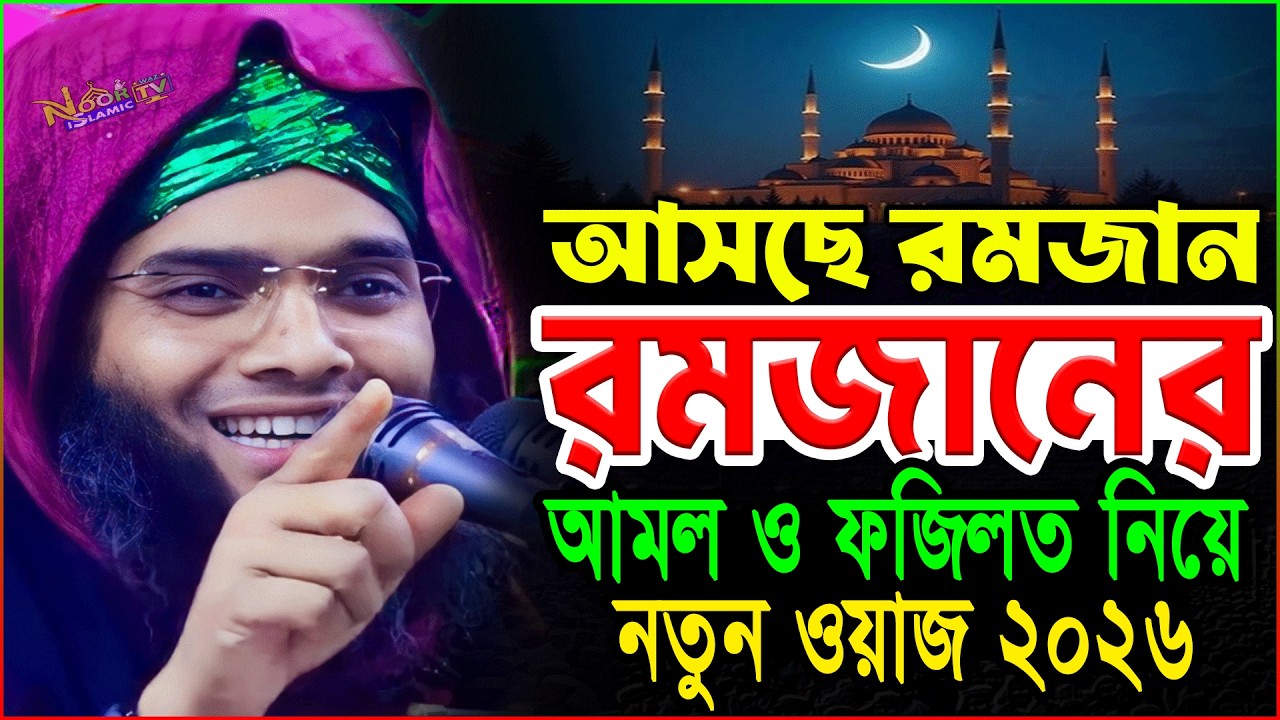 Romjaner Waz 2026 রমজানের সেরা ওয়াজ ২০২৬ গাজী সোলাইমান আল ক্বাদেরী ২০২৬ Gazi Solaiman New Waz 2026