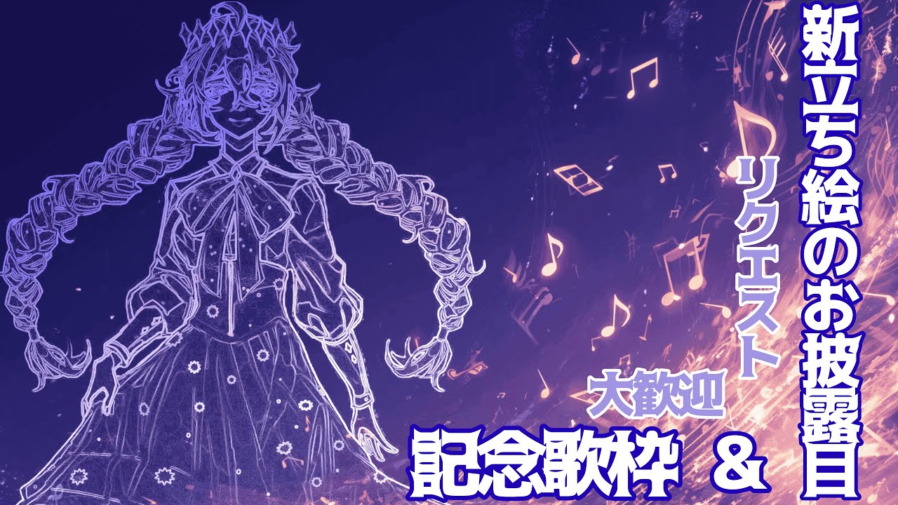 【お披露目】新立ち絵が嬉しいので歌います～リクエスト歓迎～【初歌枠】