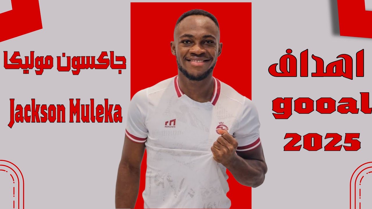 كل أهداف وأسيستات ومهارات جاكسون موليكا 2025 🎯🔥 Jackson Muleka