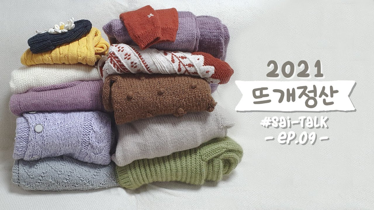 [사이-톡] ep.09 올 해 도 돌아온 2021 엉망진창 뜨개정산 🧶