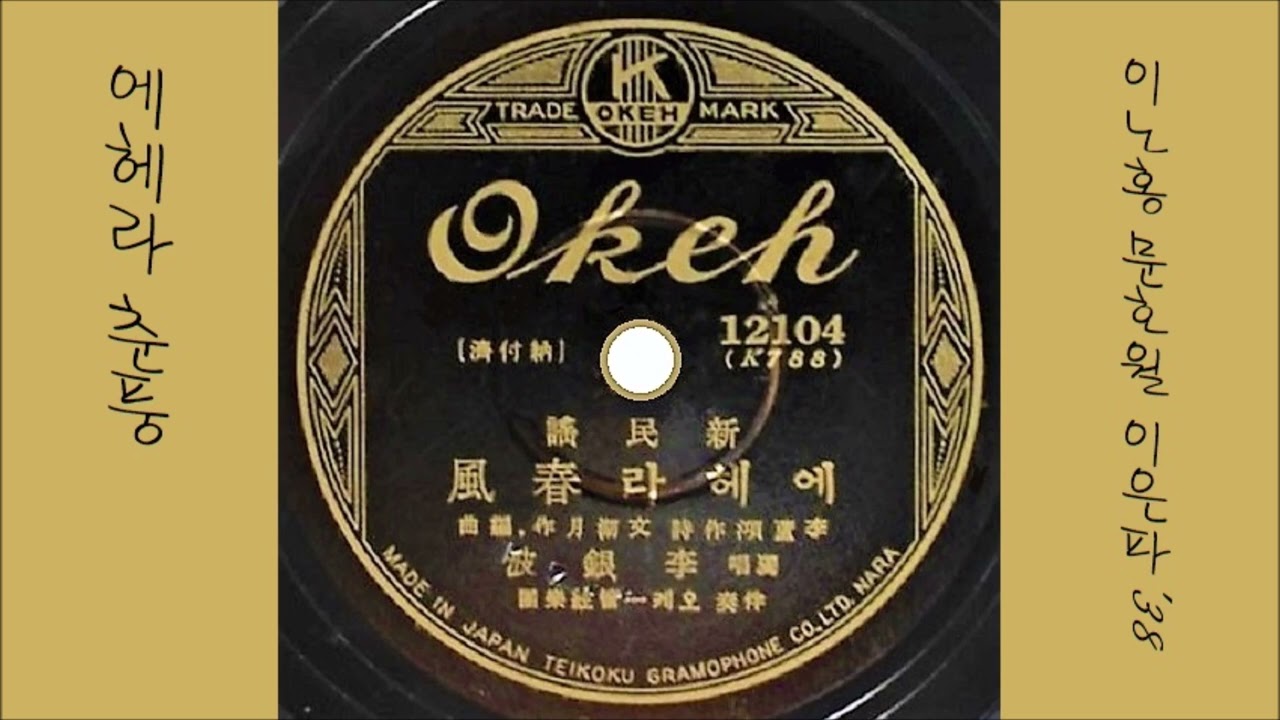 에헤라 춘풍 1938 이은파