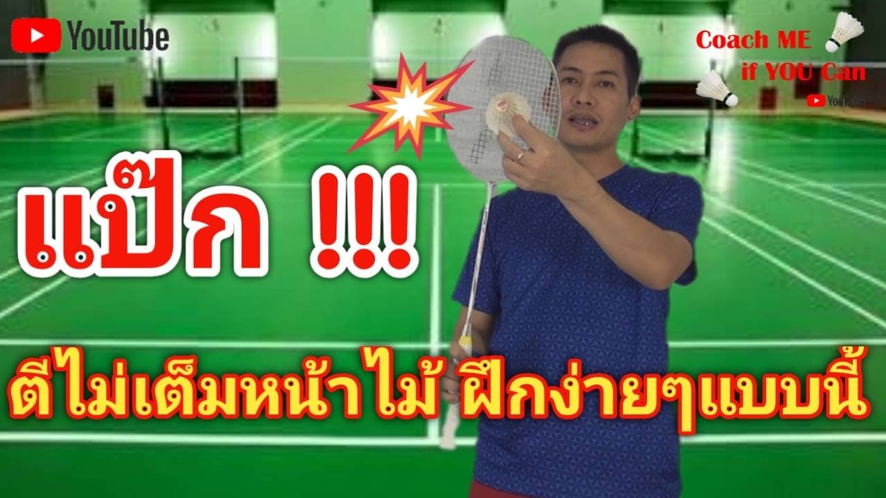 การฝึกการตีให้เต็มหน้าไม้แบบง่ายๆ ทำยังไง #Coachmeifyoucan #แบดมินตัน #สอนแบดมินตัน