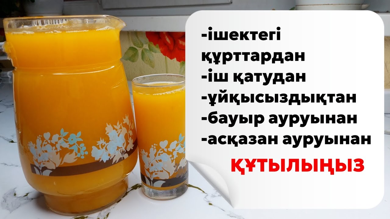 Иммунитетті көтеріп, организімді тазалап шығатын өте пайдалы шырын. 1001 дертке ем сусын