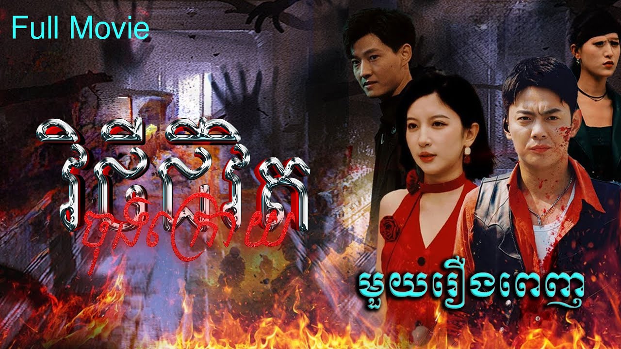វិថីជីវិតចុងក្រោយ | មួយរឿងពេញ Full Movie #5GTVcambodia #រឿងចិននិយាយខ្មែរ 重生之末世为王 - MTDJ