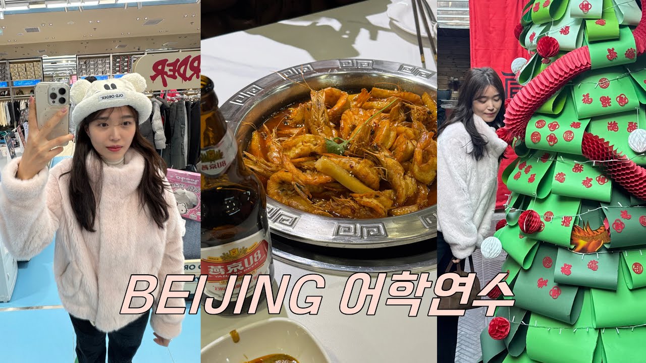 [베이징어학연수] 베이징한달살기 | 베이징핫플 | 출국부터기숙사까지 | 북경어언대학교 | 겨울단기어학연수 | 베이징맛집(양꼬치,새우훠궈,카오위) | 브랜디멜빌 | 뉴욕베이글뮤지엄