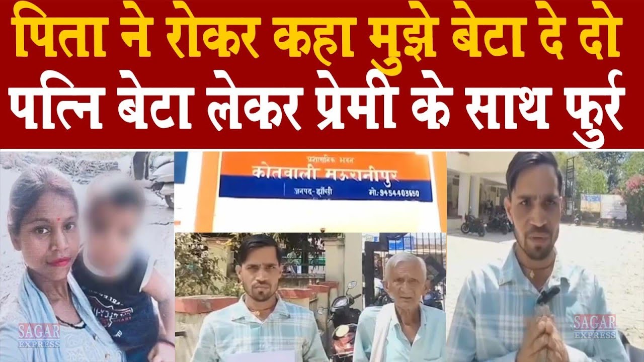 एक पिता रो रो कर पुलिस से बोला मेरा बेटा मुझे दिल दो ..पत्नी प्रेमी के साथ बेटे सहित फुर्र 
