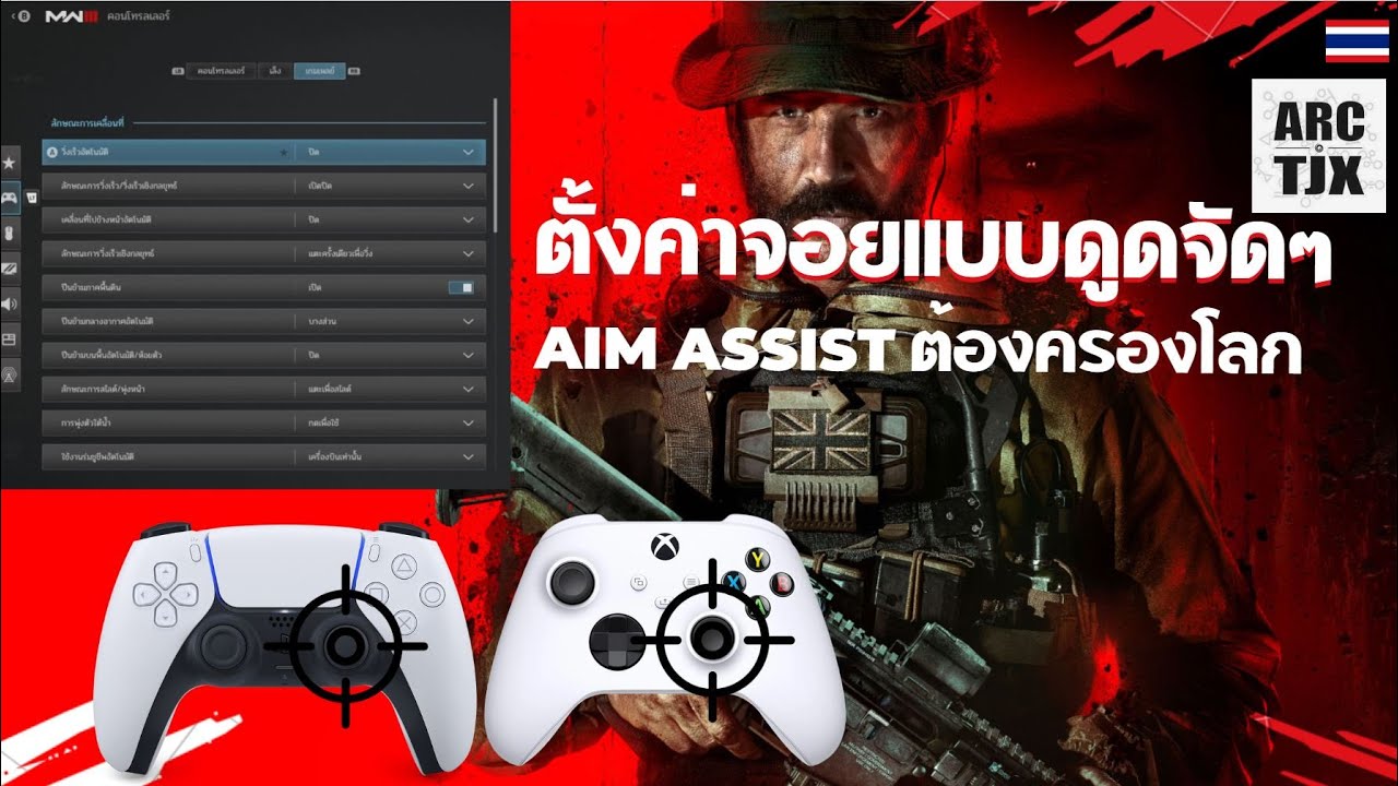 สอนตั้งค่าจอย Controller ให้ Aim Assist ดูดจ๊วบจ๊าบ ใน MWIII | Call of Duty MW3 Controller Setting
