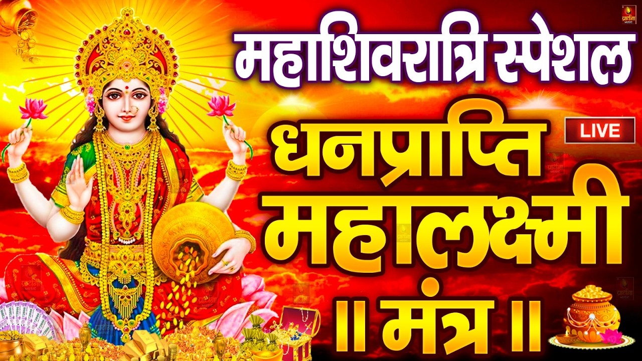 महालक्ष्मी का चमत्कारी धनप्राप्ति महालक्ष्मी मंत्र : ॐ महालक्ष्मी नमो नमः | विष्णु लक्ष्मी महा मंत्र