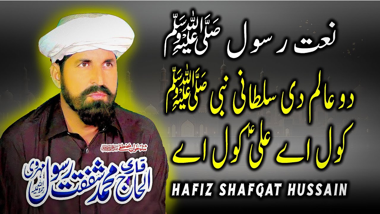 Do Alam Di Sultani Nabiﷺ Kol Ay Ali A.S Kol Ay | @HafizShafqatHussain