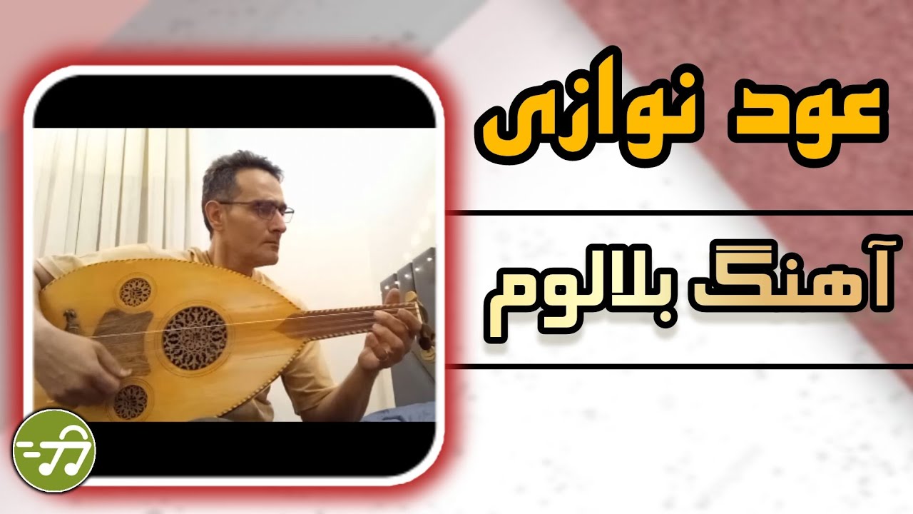 عود نوازی آهنگ بلالوم