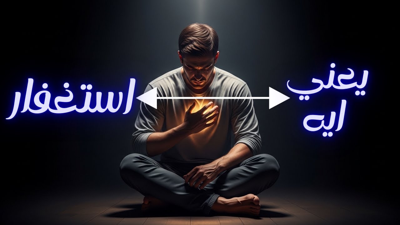 استغفر الله ........... وافتكرها  | Repentance Is Power