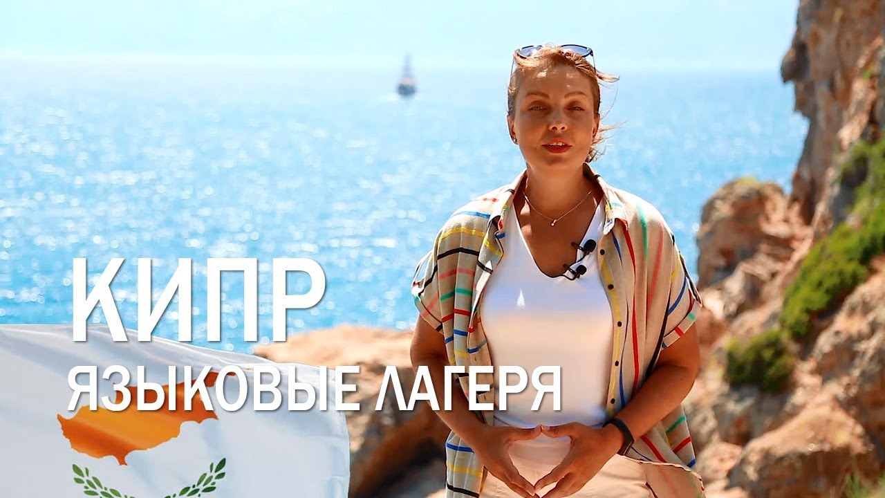 ЯЗЫКОВЫЕ ЛАГЕРЯ НА КИПРЕ