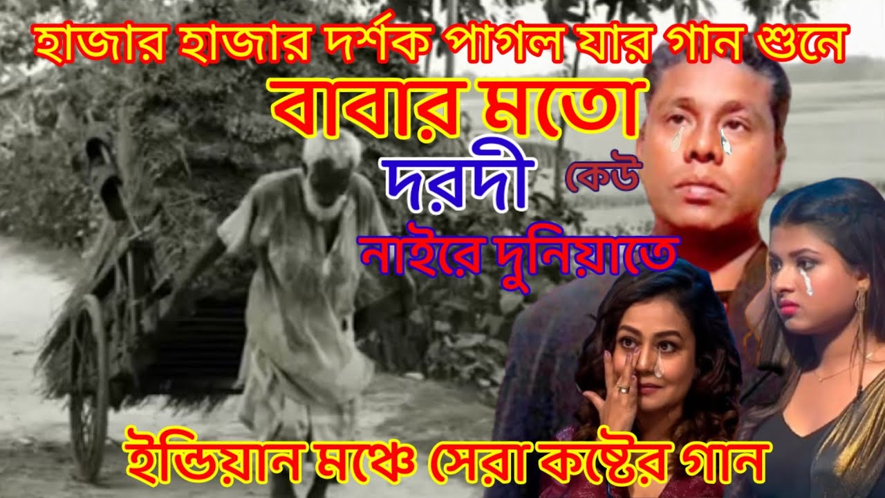ইন্ডিয়ান মঞ্চে সেরা কষ্টের বাংলা গান | বাবার মতো দরদী কেউ এই জগতে নেই | indian idol song 2025