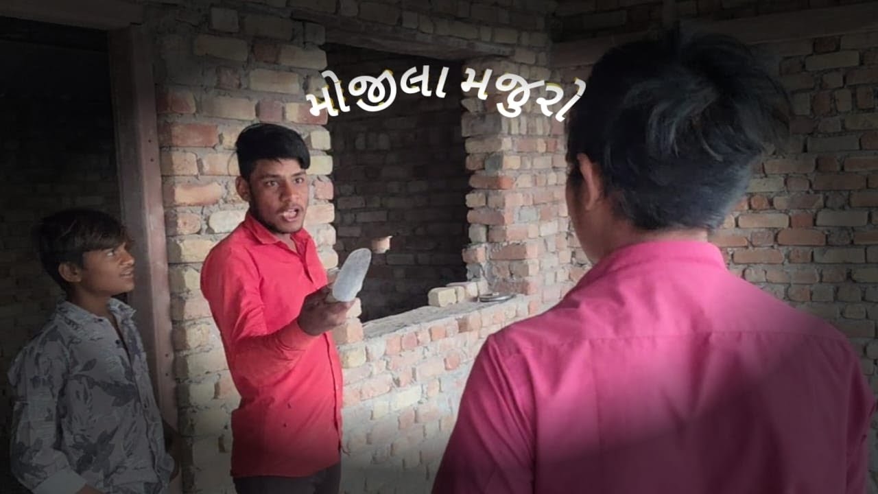 મોજિલા મજુર || Mojila majur ||#comedy ||#mojilamajur #youtubeshorts 