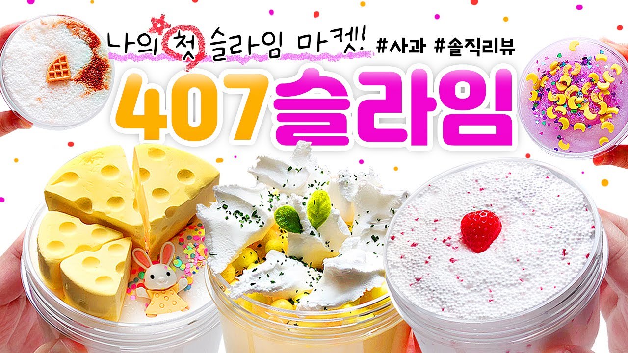 🍓 퀄리티 최.상?! 🤩🧀 나의 “첫” 슬라임 마켓 리뷰해보기! 🍓  | 장수마켓, ‘407슬라임’ 총 9개 본격 리뷰! (토킹) 🍎 [사과] slime asmr