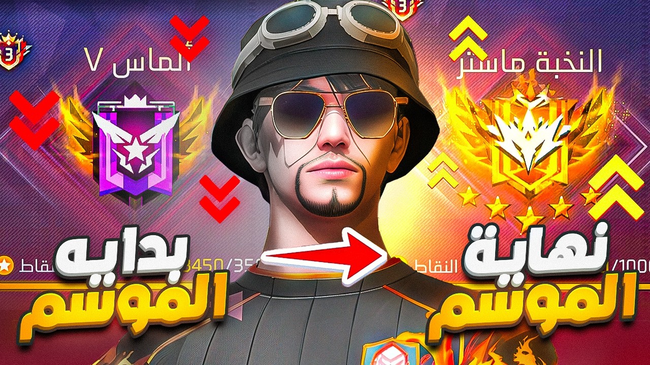 صعدت للجراند ماستر في نهايه الموسم ولكن !! 🔥