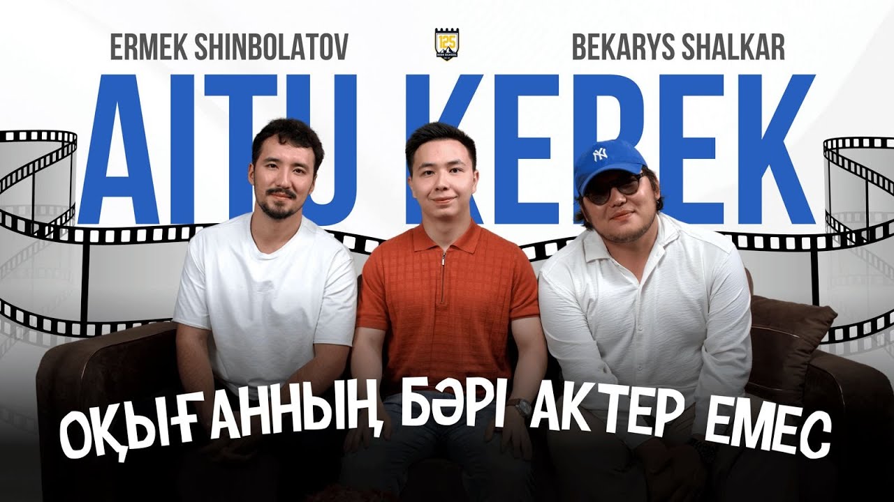 АКТЕР БОЛУ ОҢАЙ МА? | ҚАШАН ТУАСЫҢ? | AITU KEREK