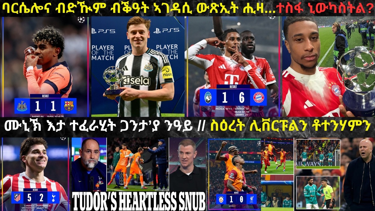 ትንታነ፦ ባርሴሎና ብዛዛሚት ቅላዕ ምስ ኒውካስትል ማዕረ ተፈላልያ // ሊቨርፑልን ቊመንኣን ኣበይ ክትበጽሕ ኢላ? // ሙኒኽ ዓርሞሸሽ ብቕዓት'ዩ ዘለዋ
