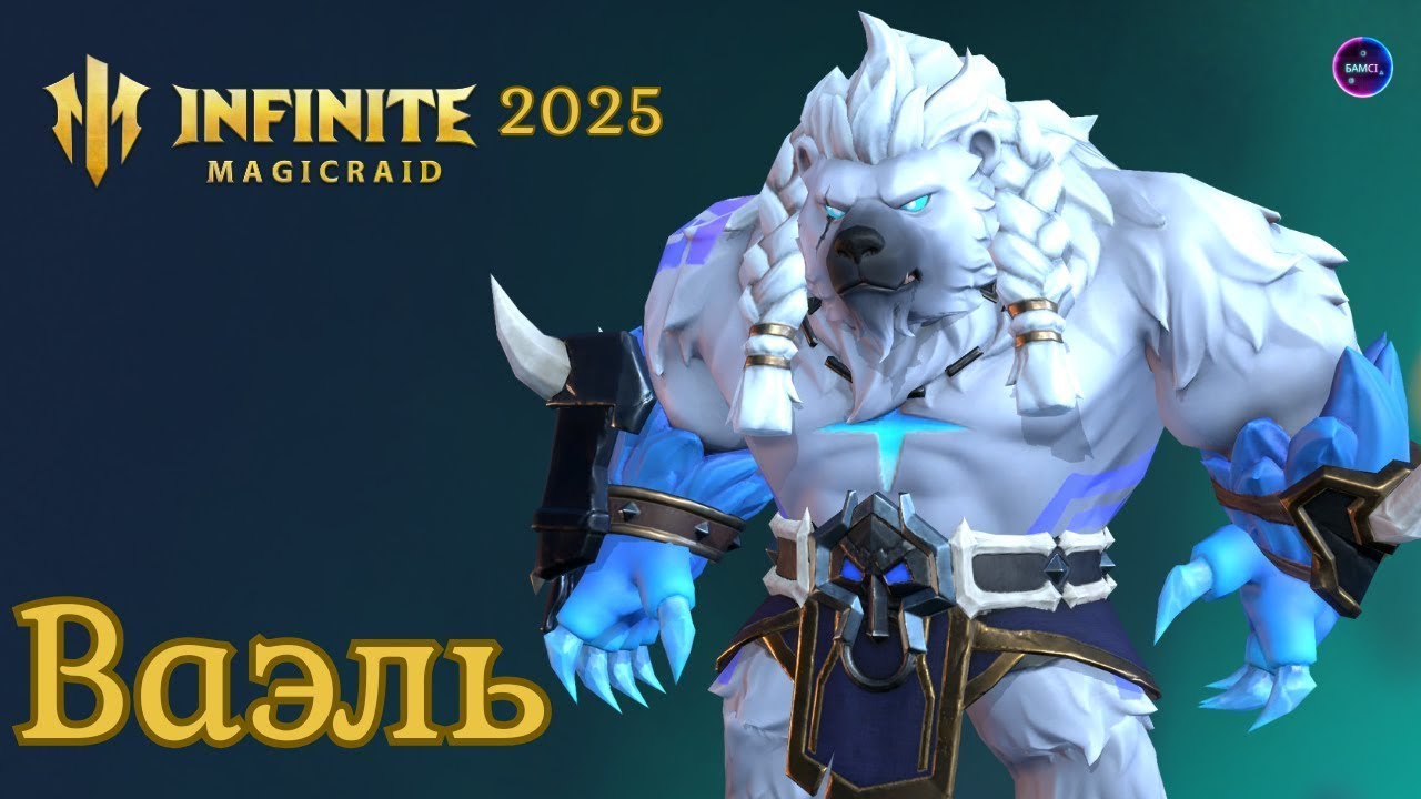ВАЭЛЬ полный обзор героя сборка применение ✨ гайд INFINITE MAGICRAID imr имр Бамси