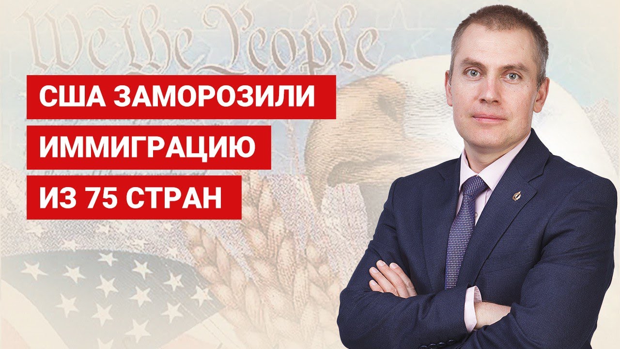 США заморозили иммиграцию из 75 стран