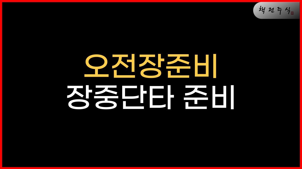 [📈 오전장 실시간 단타] 오늘 급등주는?