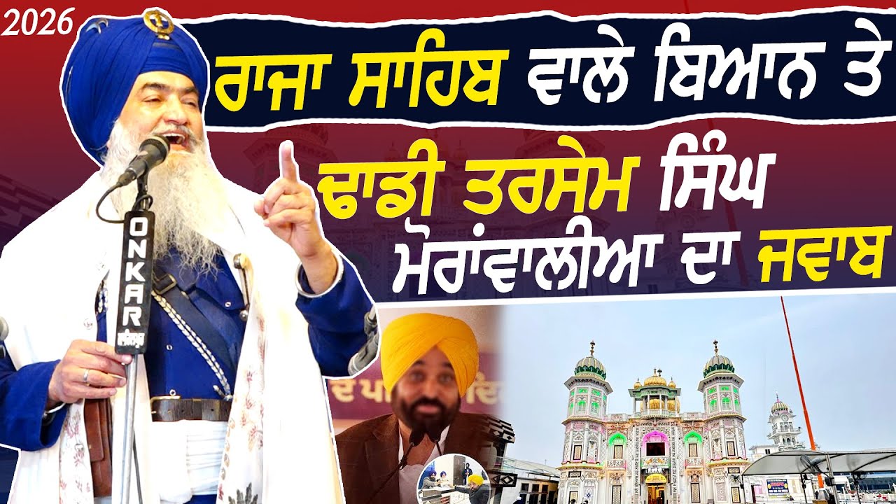 Raja Sahib ਵਾਲੇ ਬਿਆਨ ਤੇ ਢਾਡੀ ਤਰਸੇਮ ਸਿੰਘ ਮੋਰਵਾਲੀਆਂ ਦਾ ਜਵਾਬ - Dhadi Tarsem Singh Moranwali - 2026